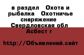  в раздел : Охота и рыбалка » Охотничье снаряжение . Свердловская обл.,Асбест г.